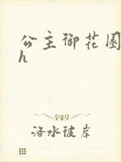 公主御花园hlh