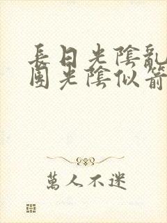 长日光阴乱作一团光阴似箭无弹窗