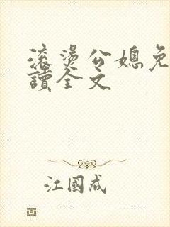 滚烫公媳免费阅读全文