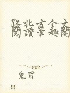 路北方全文免费阅读笔趣阁