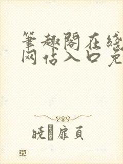笔趣阁在线阅读网站入口免费