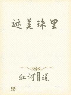 迹美珠里