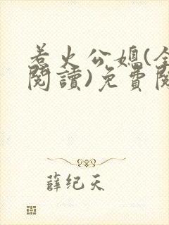 惹火公媳(全文阅读)免费阅读