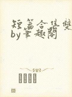 短篇合集双男主by笔趣阁封面