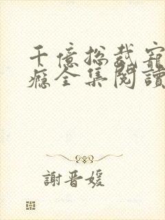 千亿总裁宠妻上瘾全集阅读封面