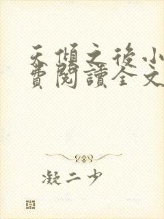 天倾之后小说免费阅读全文无删减