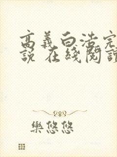 高义白浩完整小说 在线阅读封面