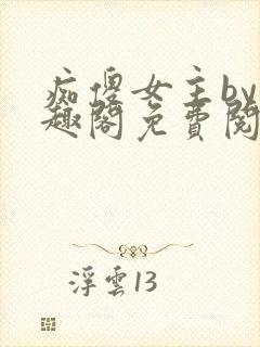 痴傻女主by笔趣阁免费阅读