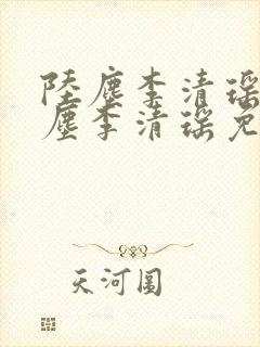 陆尘李清瑶 陆尘李清瑶免费阅读