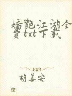 娇艳江湖全文免费txt下载