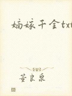 嫡嫁千金txt