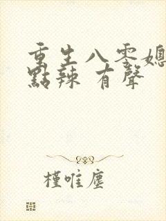 重生八零媳妇有点辣 有声