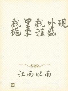 戏里戏外现场林栀季淮盛封面