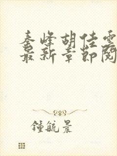秦峰胡佳云全文最新章节阅读封面