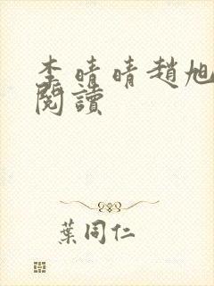 李晴晴赵旭免费阅读封面