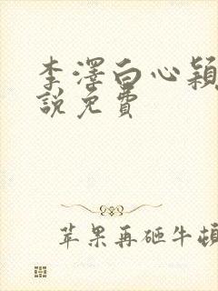 李泽白心颖的小说免费