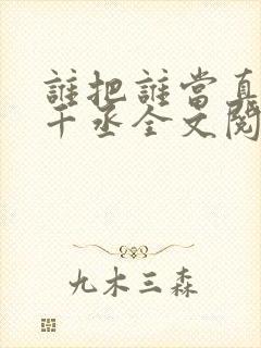谁把谁当真 水千丞全文阅读