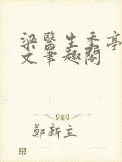 梁医生季亭亭原文笔趣阁