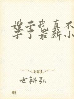 嫂子我真不是傻子了最新小说