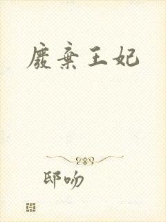 废弃王妃封面