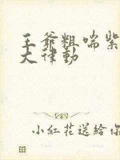 王爷粗喘紫黑硕大律动