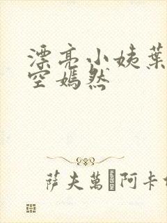 漂亮小姨叶凡司空嫣然
