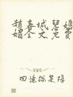 赵春城儿媳妇苏媚全文免费阅读小说