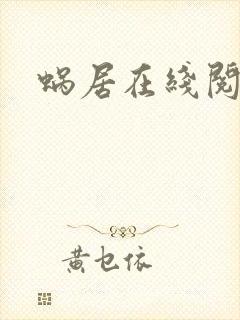 蜗居在线阅读