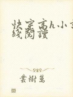快穿高h小说在线阅读