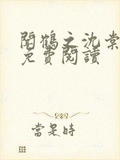 闻鹤之沈棠全文免费阅读封面