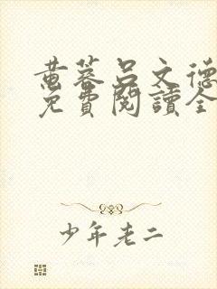 黄蓉吕文德小说免费阅读全文最新章节封面
