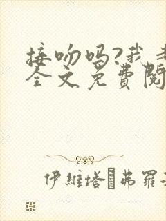 接吻吗?我超甜全文免费阅读