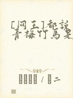 [网王]都说了青梅竹马是官配封面