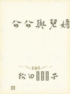 公公与儿媳乱欲