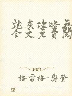 炮灰攻略无删减全文免费阅读
