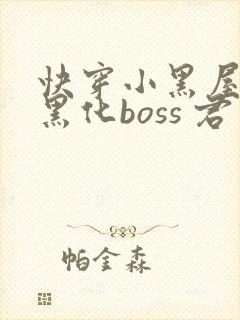 快穿小黑屋拯救黑化boss 君笙