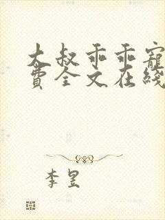 大叔乖乖宠我免费全文在线阅读封面