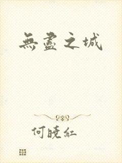 无尽之城