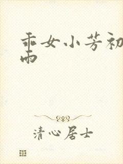 乖女小芳初尝云雨