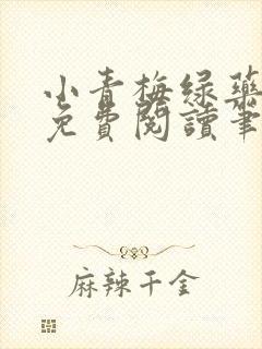 小青梅绿药全文免费阅读笔趣阁