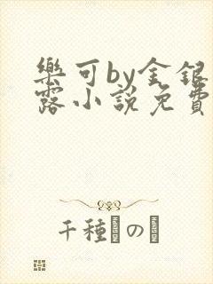 乐可by金银花露小说免费阅读