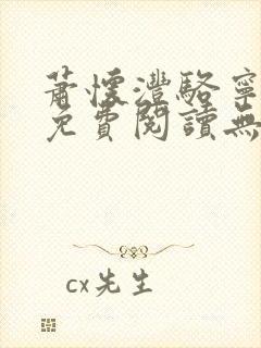 萧怀沣骆宁全文免费阅读无弹窗