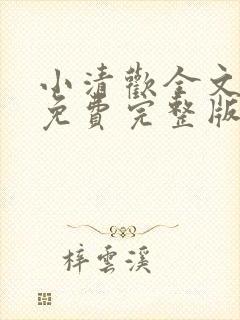 小清欢全文阅读免费完整版封面