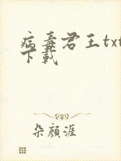 病毒君王txt下载