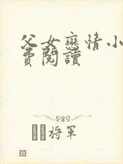 父女恋情小说免费阅读