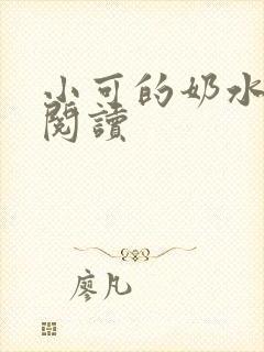小可的奶水全文阅读封面