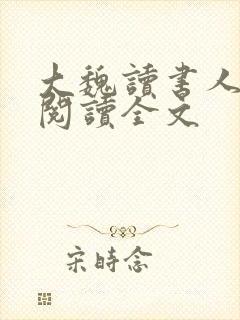 大魏读书人在线阅读全文