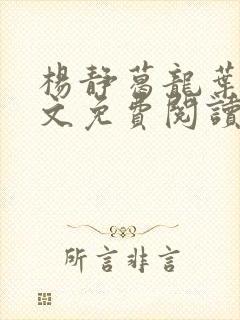 杨静葛龙叶黎全文免费阅读笔趣阁