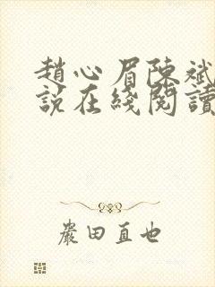 赵心眉陈斌的小说在线阅读