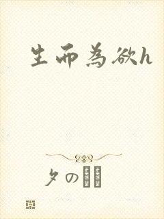 生而为欲h封面
